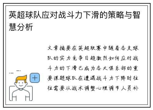 英超球队应对战斗力下滑的策略与智慧分析