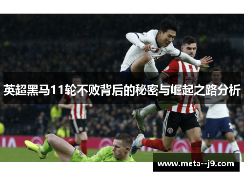 英超黑马11轮不败背后的秘密与崛起之路分析