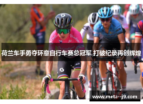 荷兰车手勇夺环意自行车赛总冠军 打破纪录再创辉煌
