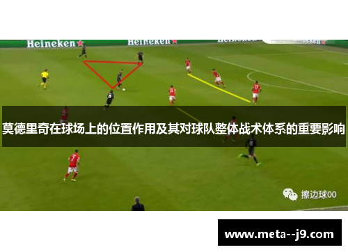 莫德里奇在球场上的位置作用及其对球队整体战术体系的重要影响