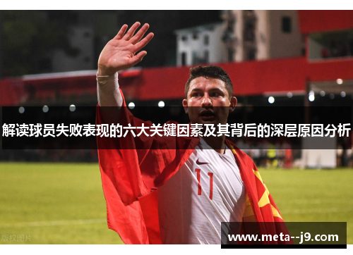 解读球员失败表现的六大关键因素及其背后的深层原因分析