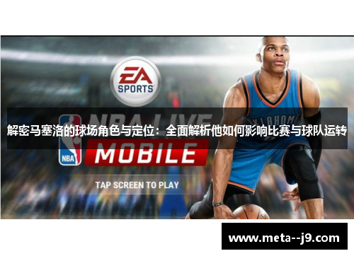 解密马塞洛的球场角色与定位：全面解析他如何影响比赛与球队运转