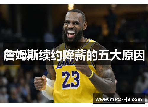 詹姆斯续约降薪的五大原因