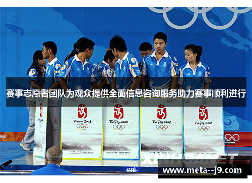 赛事志愿者团队为观众提供全面信息咨询服务助力赛事顺利进行