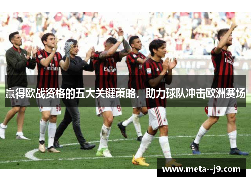 赢得欧战资格的五大关键策略，助力球队冲击欧洲赛场