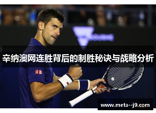 辛纳澳网连胜背后的制胜秘诀与战略分析