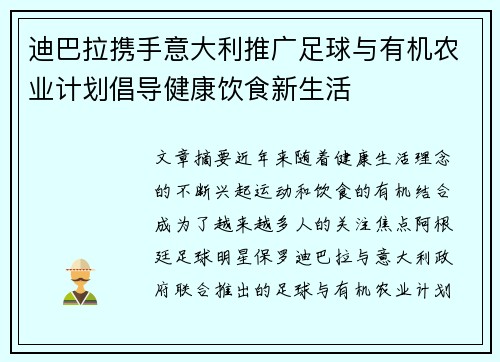 迪巴拉携手意大利推广足球与有机农业计划倡导健康饮食新生活