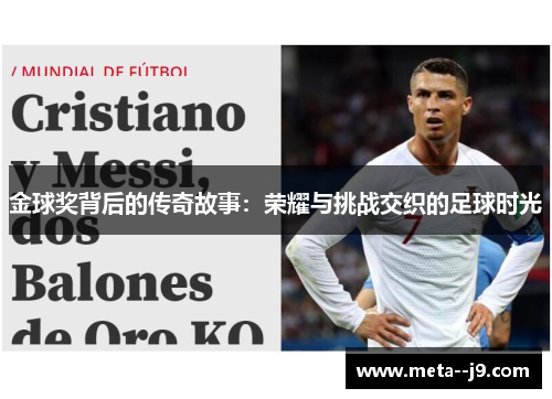 金球奖背后的传奇故事：荣耀与挑战交织的足球时光
