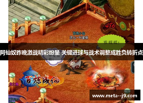 阿仙奴昨晚激战精彩纷呈 关键进球与战术调整成胜负转折点