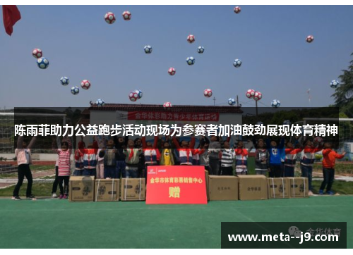 陈雨菲助力公益跑步活动现场为参赛者加油鼓劲展现体育精神