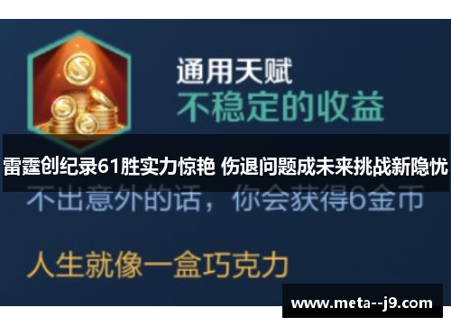 雷霆创纪录61胜实力惊艳 伤退问题成未来挑战新隐忧