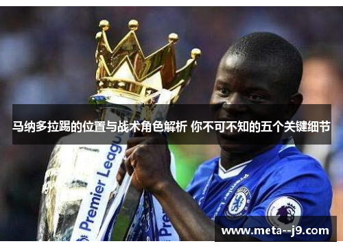 马纳多拉踢的位置与战术角色解析 你不可不知的五个关键细节