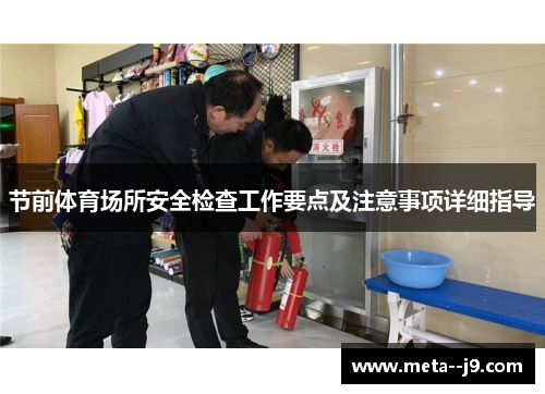 节前体育场所安全检查工作要点及注意事项详细指导