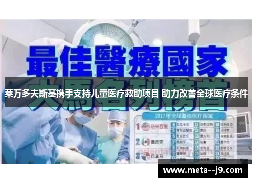 莱万多夫斯基携手支持儿童医疗救助项目 助力改善全球医疗条件