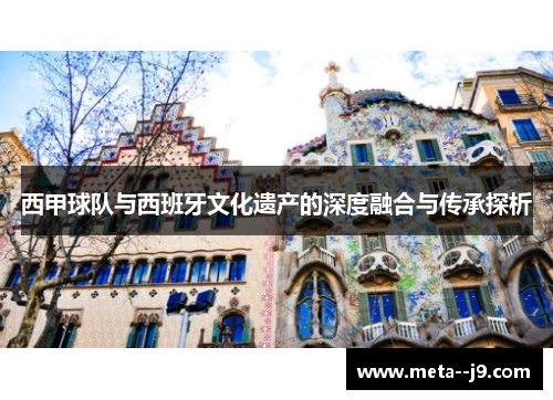 西甲球队与西班牙文化遗产的深度融合与传承探析