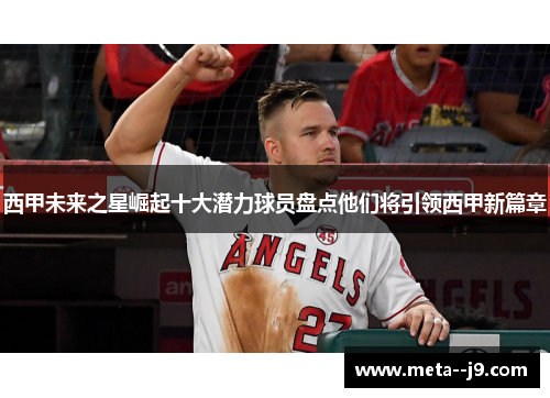 西甲未来之星崛起十大潜力球员盘点他们将引领西甲新篇章