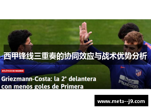 西甲锋线三重奏的协同效应与战术优势分析