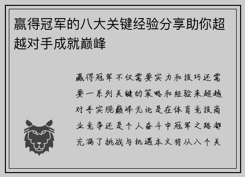 赢得冠军的八大关键经验分享助你超越对手成就巅峰
