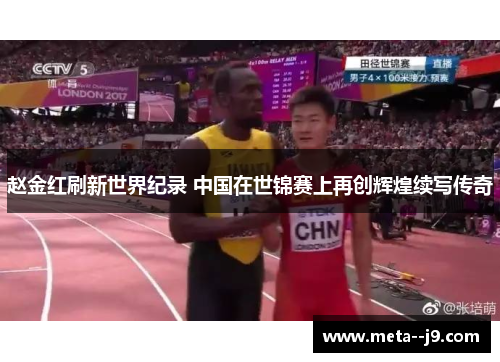 赵金红刷新世界纪录 中国在世锦赛上再创辉煌续写传奇