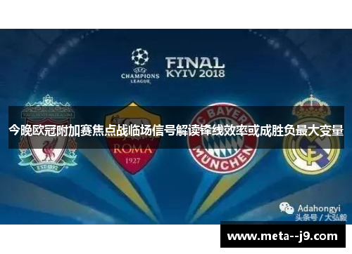 今晚欧冠附加赛焦点战临场信号解读锋线效率或成胜负最大变量