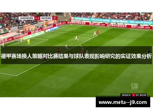德甲赛场换人策略对比赛结果与球队表现影响研究的实证效果分析 德甲赛场换人策略对比赛结果与球队表现影响研究的实证效果分析