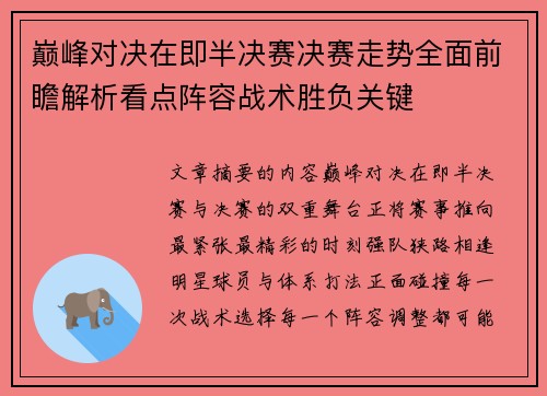 巅峰对决在即半决赛决赛走势全面前瞻解析看点阵容战术胜负关键 巅峰对决在即半决赛决赛走势全面前瞻解析看点阵容战术胜负关键