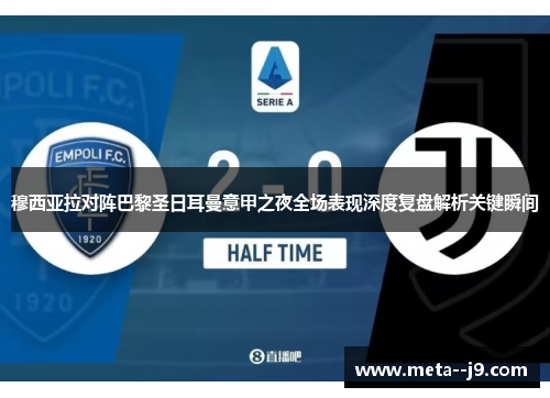 穆西亚拉对阵巴黎圣日耳曼意甲之夜全场表现深度复盘解析关键瞬间 穆西亚拉对阵巴黎圣日耳曼意甲之夜全场表现深度复盘解析关键瞬间