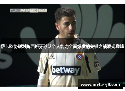 萨卡欧协联对阵西班牙球队个人能力全面爆发的关键之战表现巅峰