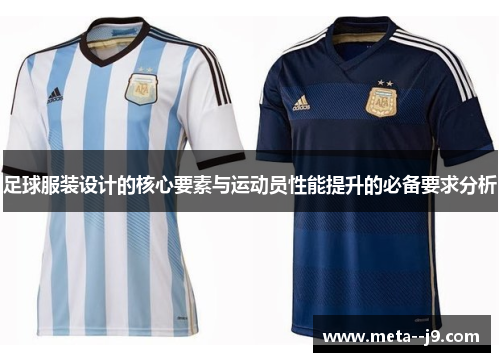 足球服装设计的核心要素与运动员性能提升的必备要求分析 足球服装设计的核心要素与运动员性能提升的必备要求分析
