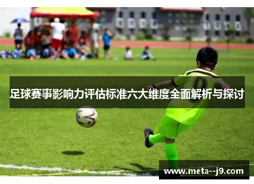 足球赛事影响力评估标准六大维度全面解析与探讨