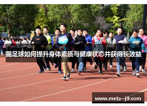 踢足球如何提升身体素质与健康状态并获得长效益 踢足球如何提升身体素质与健康状态并获得长效益