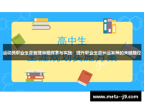 运动员职业生涯管理策略探索与实践：提升职业生涯长远发展的关键路径
