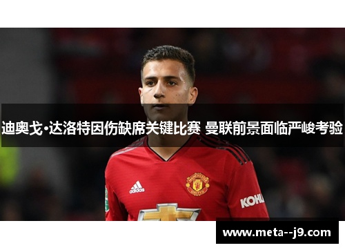 迪奥戈·达洛特因伤缺席关键比赛 曼联前景面临严峻考验 迪奥戈·达洛特因伤缺席关键比赛 曼联前景面临严峻考验