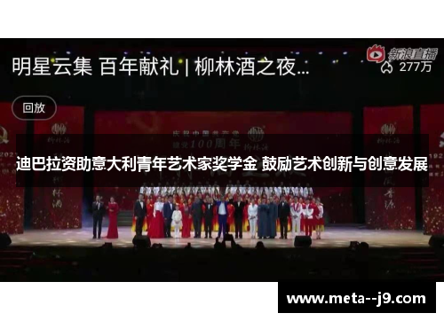 迪巴拉资助意大利青年艺术家奖学金 鼓励艺术创新与创意发展 迪巴拉资助意大利青年艺术家奖学金 鼓励艺术创新与创意发展