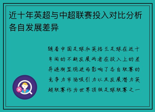 近十年英超与中超联赛投入对比分析各自发展差异 近十年英超与中超联赛投入对比分析各自发展差异