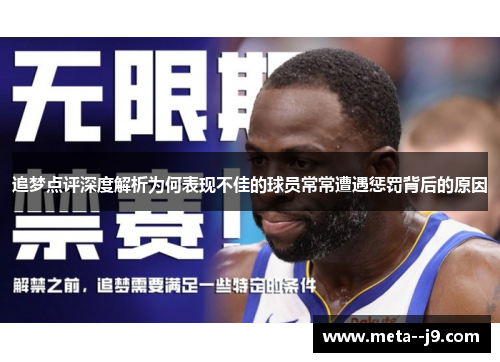 追梦点评深度解析为何表现不佳的球员常常遭遇惩罚背后的原因 追梦点评深度解析为何表现不佳的球员常常遭遇惩罚背后的原因