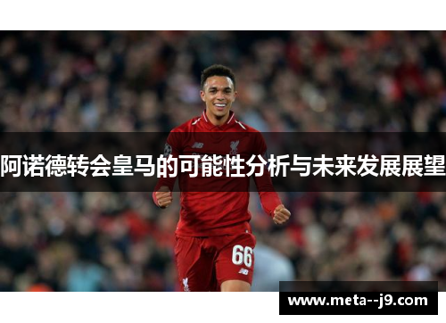 阿诺德转会皇马的可能性分析与未来发展展望