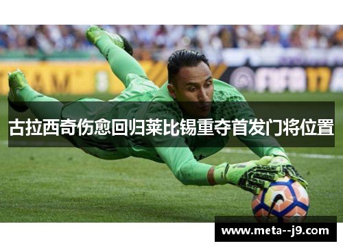 古拉西奇伤愈回归莱比锡重夺首发门将位置 古拉西奇伤愈回归莱比锡重夺首发门将位置