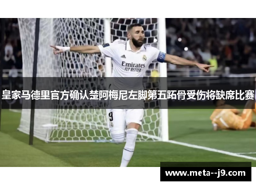 皇家马德里官方确认楚阿梅尼左脚第五跖骨受伤将缺席比赛