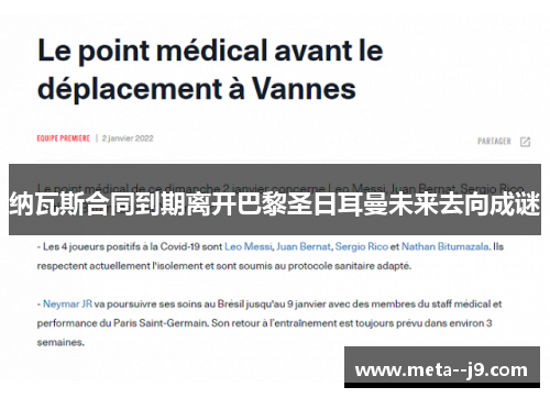 纳瓦斯合同到期离开巴黎圣日耳曼未来去向成谜