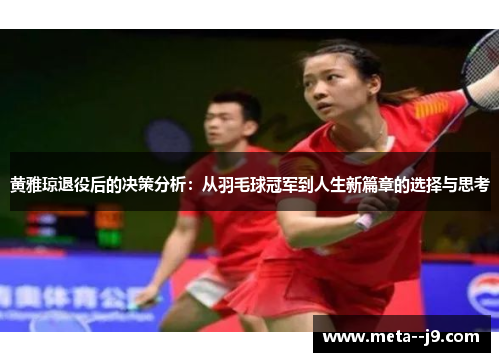 黄雅琼退役后的决策分析：从羽毛球冠军到人生新篇章的选择与思考