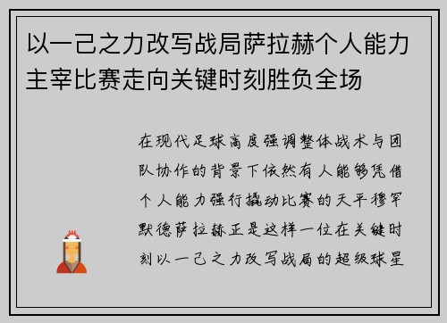 以一己之力改写战局萨拉赫个人能力主宰比赛走向关键时刻胜负全场