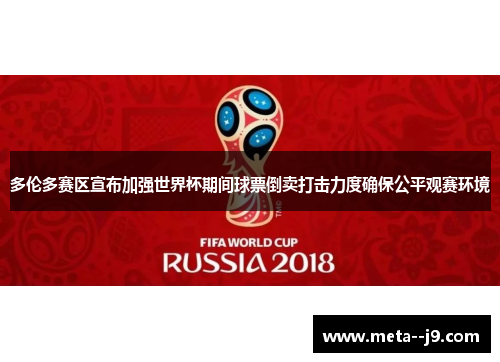 多伦多赛区宣布加强世界杯期间球票倒卖打击力度确保公平观赛环境 多伦多赛区宣布加强世界杯期间球票倒卖打击力度确保公平观赛环境