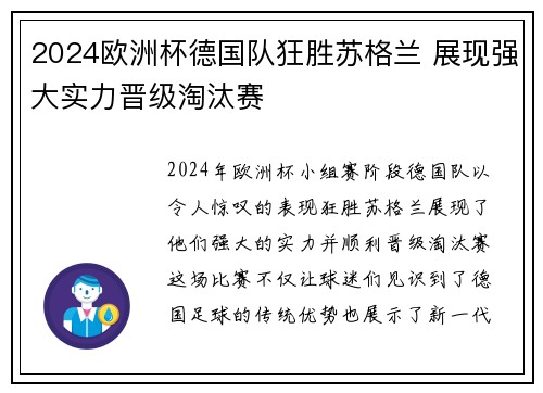 2024欧洲杯德国队狂胜苏格兰 展现强大实力晋级淘汰赛
