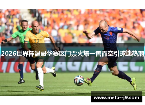 2026世界杯温哥华赛区门票火爆一售而空引球迷热潮