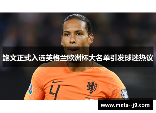 鲍文正式入选英格兰欧洲杯大名单引发球迷热议