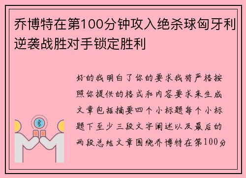 乔博特在第100分钟攻入绝杀球匈牙利逆袭战胜对手锁定胜利