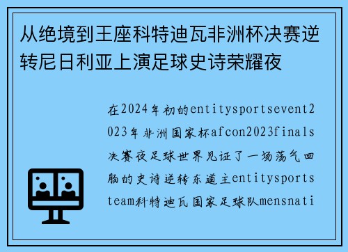 从绝境到王座科特迪瓦非洲杯决赛逆转尼日利亚上演足球史诗荣耀夜