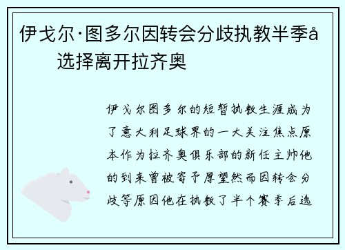 伊戈尔·图多尔因转会分歧执教半季后选择离开拉齐奥