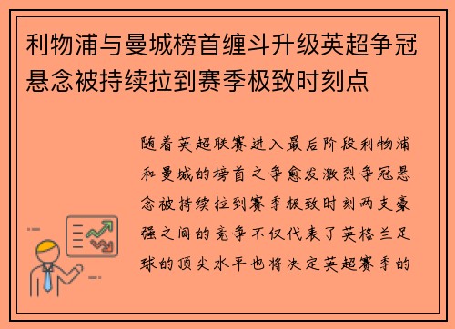 利物浦与曼城榜首缠斗升级英超争冠悬念被持续拉到赛季极致时刻点